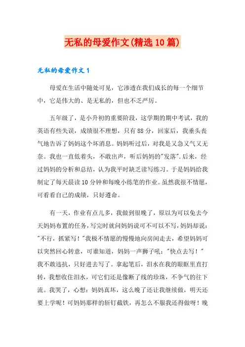 无私的母爱作文(精选10篇)