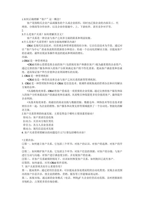 旅游客户关系管理 答案