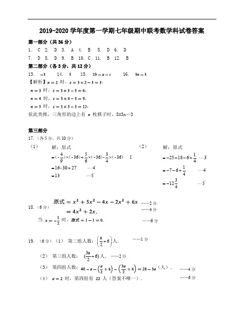 2019-2020学年度第一学期七年级期中联考数学科答案和参考评分标准