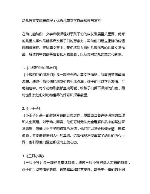 幼儿园文学启蒙课程：优秀儿童文学作品解读与赏析