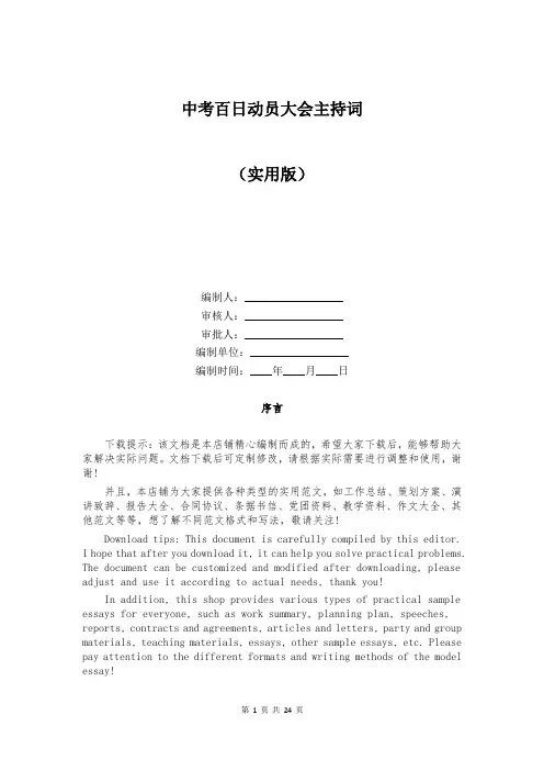 中考百日动员大会主持词