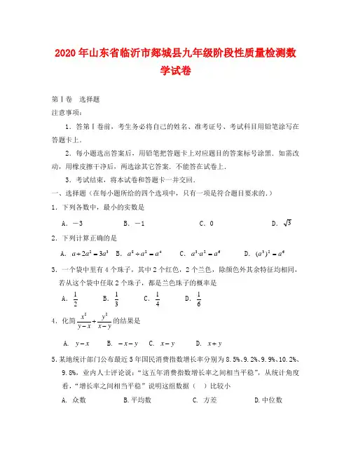 山东临沂郯城2020-2020学年九年级下阶段性质量检测试卷--数学