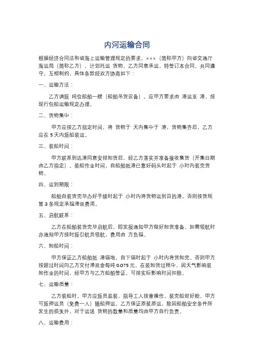 内河运输合同精选5篇