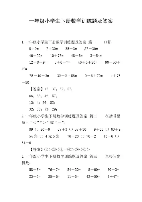 一年级小学生下册数学训练题及答案