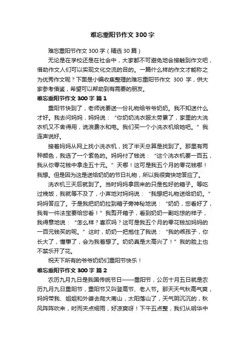难忘重阳节作文300字（精选30篇）