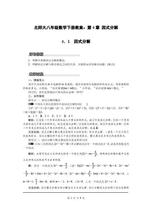 北师大八年级数学下册教案：第4章 因式分解