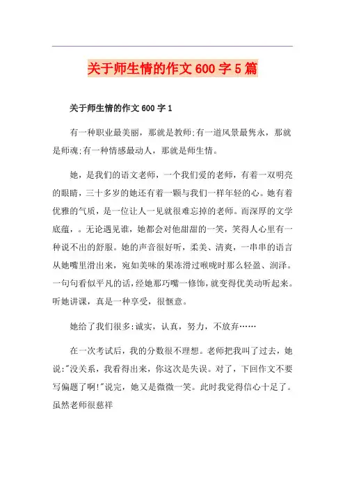 关于师生情的作文600字5篇
