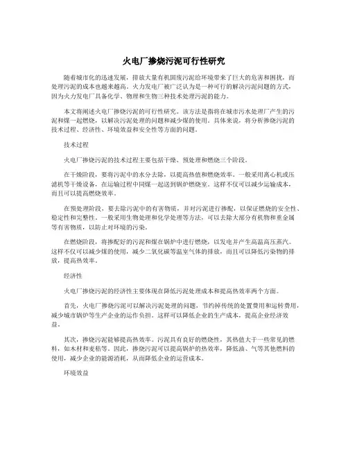 火电厂掺烧污泥可行性研究