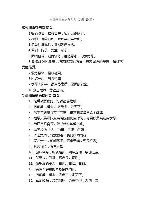 军训横幅标语有创意（通用10篇）