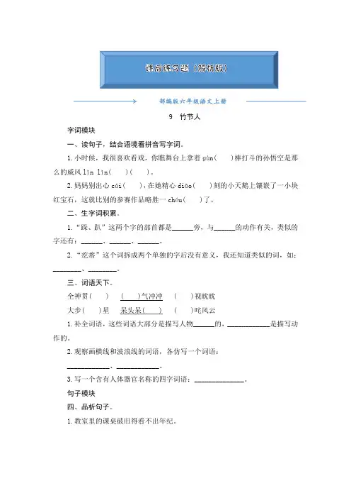 2020-2021部编版六年级语文上册《9《竹节人》》课后练习题(附答案)