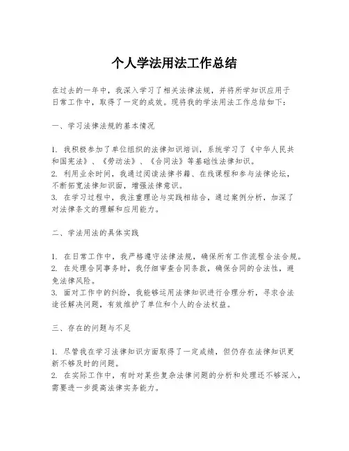 个人学法用法工作总结