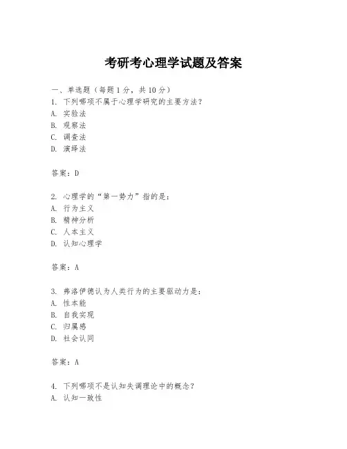 考研考心理学试题及答案