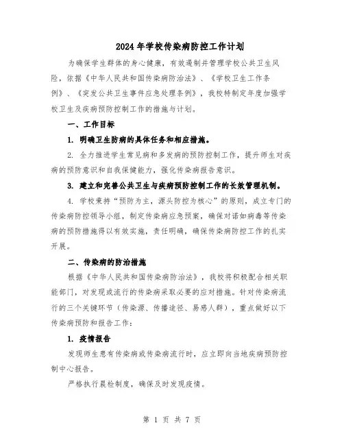 2024年学校传染病防控工作计划（三篇）