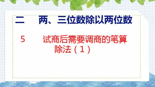 苏教版四年级数学上册2.5试商后需要调商的笔算除法(1)课件