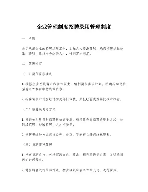企业管理制度招聘录用管理制度