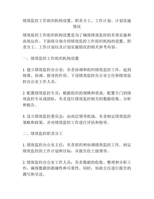 绩效监控工作组织机构设置、职责分工、工作计划、计划实施情况