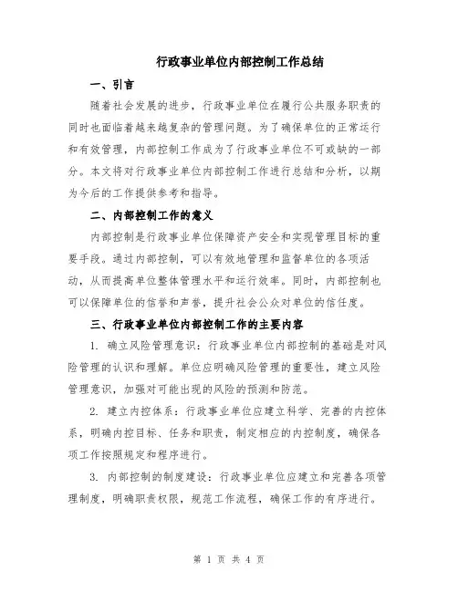 行政事业单位内部控制工作总结