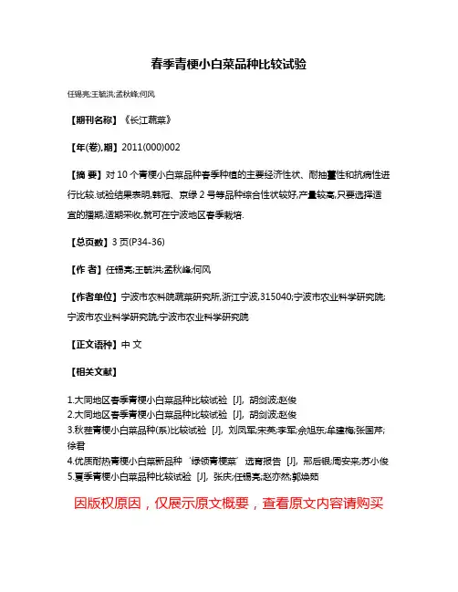 春季青梗小白菜品种比较试验