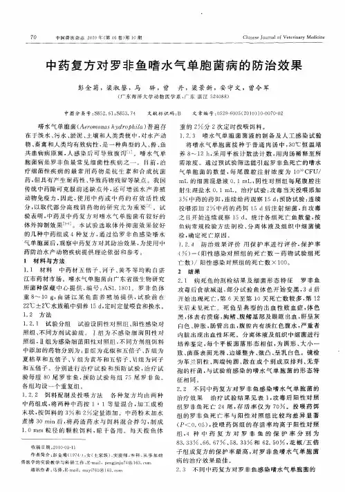 中药复方对罗非鱼嗜水气单胞菌病的防治效果