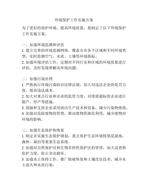 环境保护工作实施方案