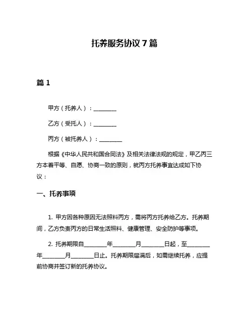 托养服务协议7篇