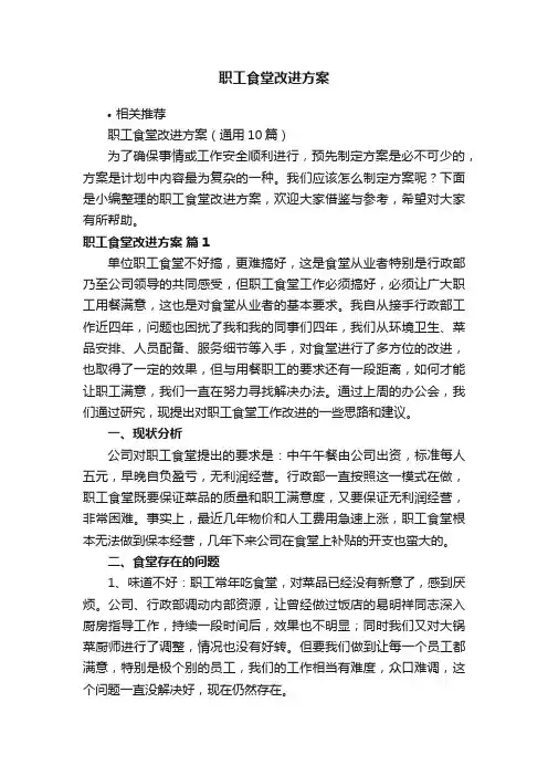 职工食堂改进方案