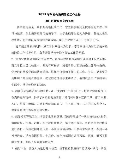 学校传染病防控工作总结 2