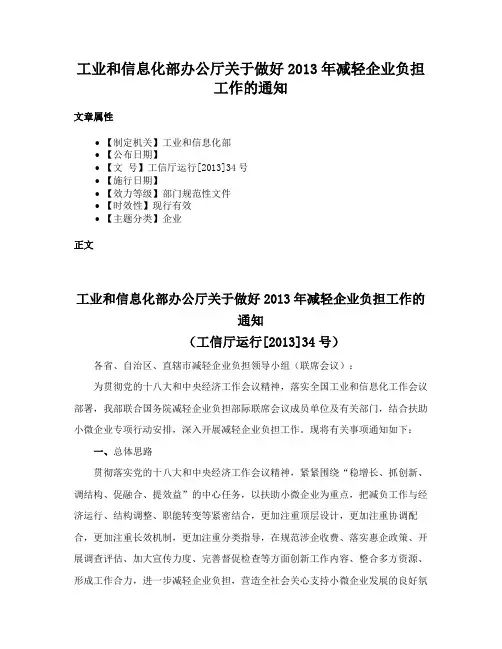 工业和信息化部办公厅关于做好2013年减轻企业负担工作的通知