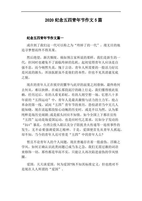 2020纪念五四青年节作文5篇