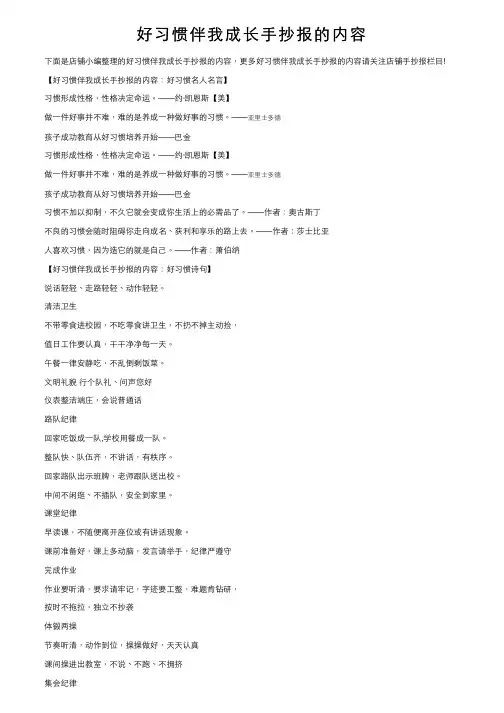 好习惯伴我成长手抄报的内容