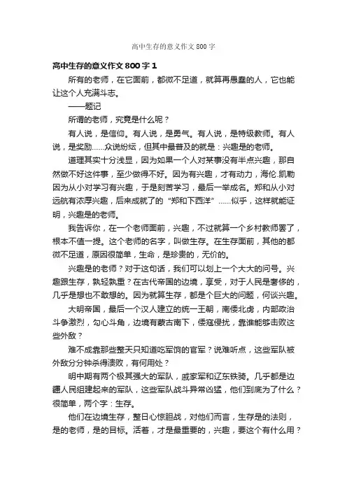 高中生存的意义作文800字