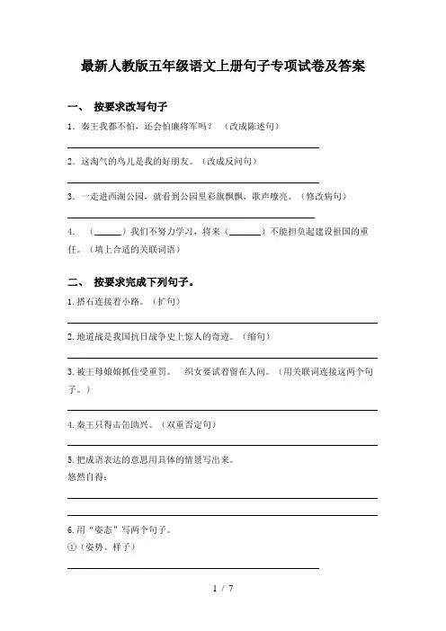 最新人教版五年级语文上册句子专项试卷及答案