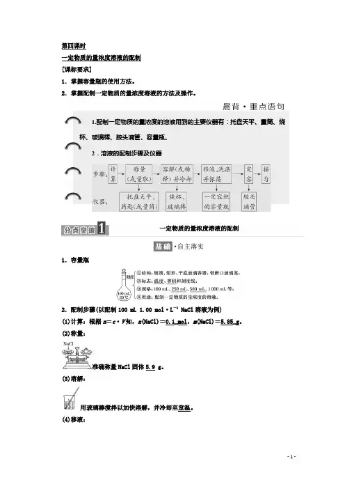 高中化学人教版必修1学案：第一章 第二节 第四课时 一定物质的量浓度溶液的配制