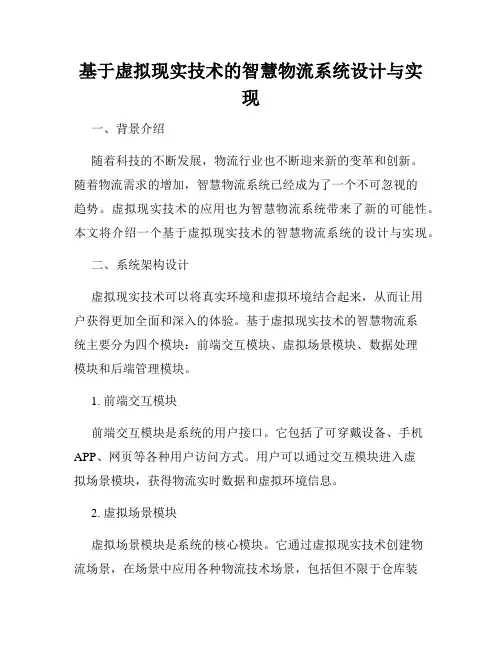 基于虚拟现实技术的智慧物流系统设计与实现