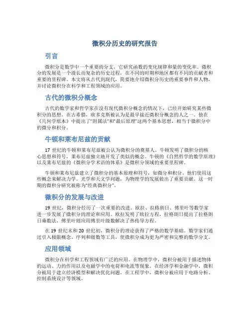 微积分历史的研究报告