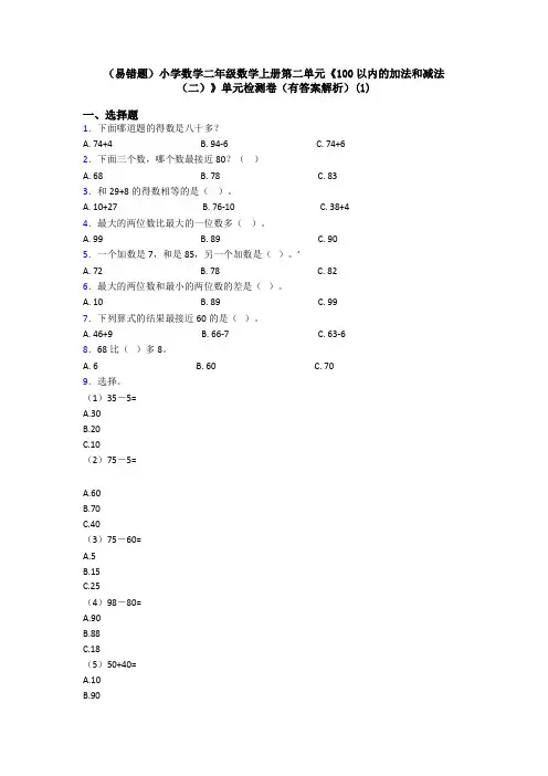 (易错题)小学数学二年级数学上册第二单元《100以内的加法和减法(二)》单元检测卷(有答案解析)(1)
