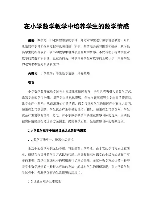 在小学数学教学中培养学生的数学情感