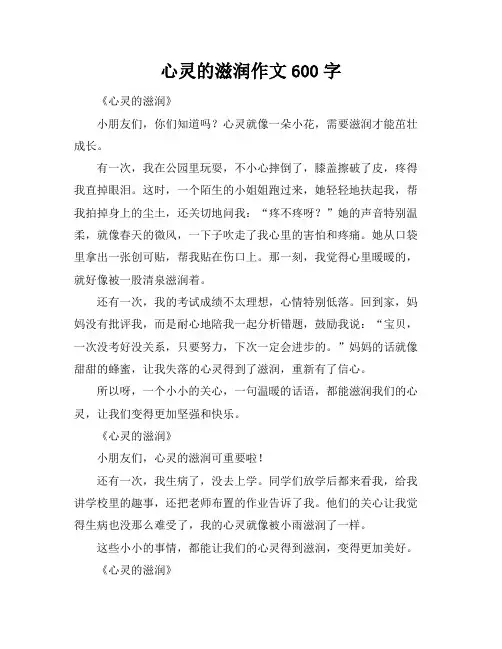 心灵的滋润作文600字