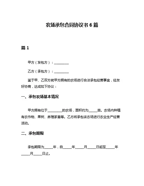 农场承包合同协议书6篇