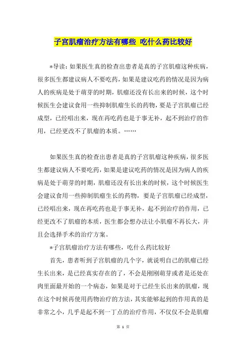 子宫肌瘤治疗方法有哪些 吃什么药比较好