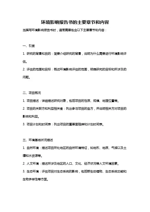 环境影响报告书的主要章节和内容