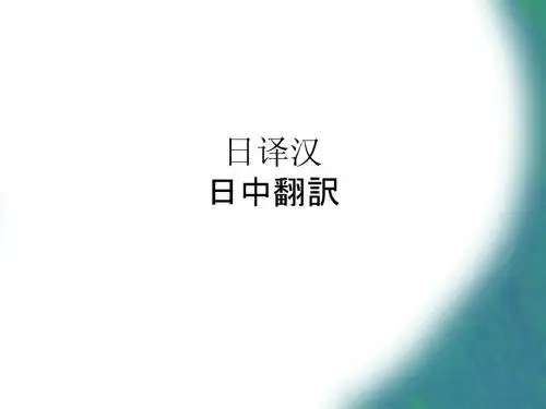 第15讲 日译汉相关知识
