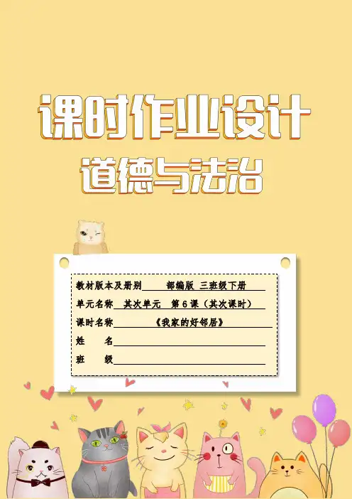 6《我家的好邻居》第二课时(作业设计)部编版道德与法治三年级下册
