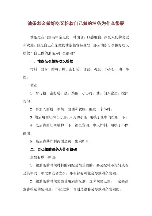 油条怎么做好吃又松软 自己做的油条为什么很硬