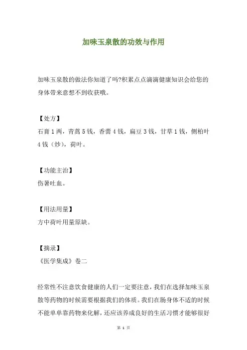 加味玉泉散的功效与作用