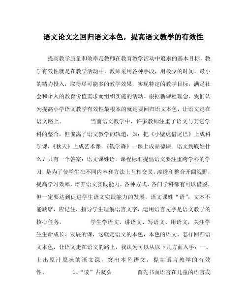 语文(心得)之回归语文本色,提高语文教学的有效性