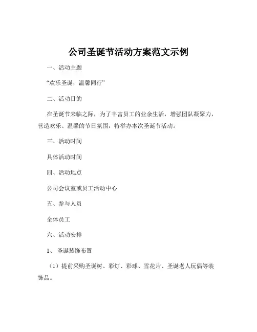 公司圣诞节活动方案范文示例