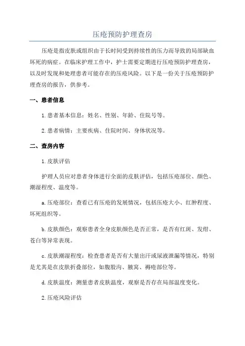 压疮预防护理查房