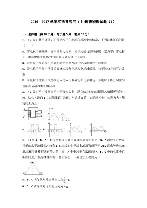 江西省2017届高三上学期调研物理试卷 含解析