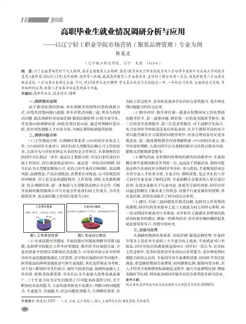 高职毕业生就业情况调研分析与应用——以辽宁轻工职业学院市场营